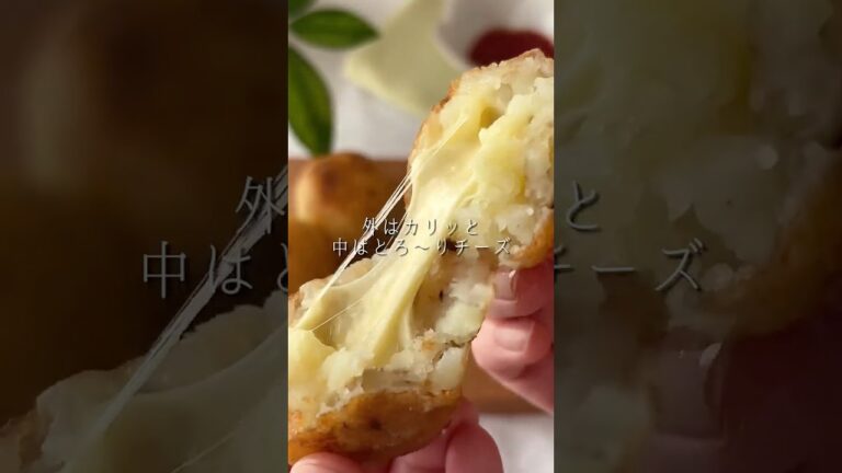 【新じゃがチーズボール】チーズがとろ〜り♪