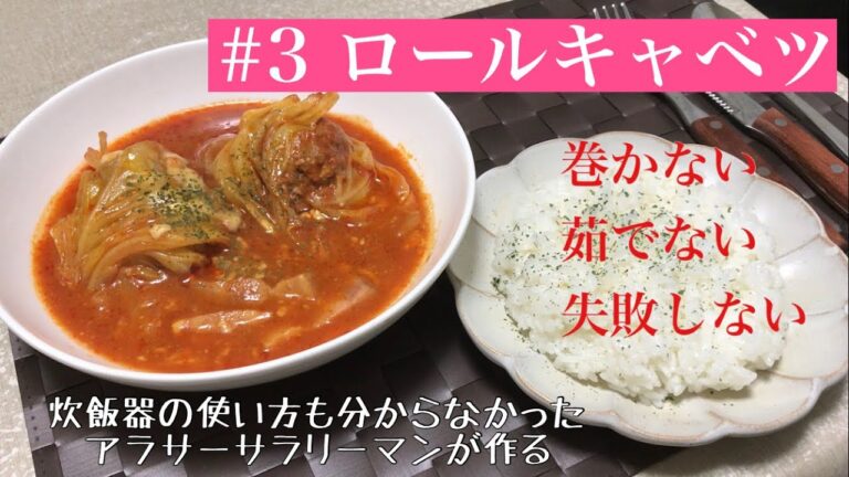 【♯3ロールキャベツ】炊飯器の使い方も分からなかった29歳サラリーマンが作る簡単時短晩ご飯