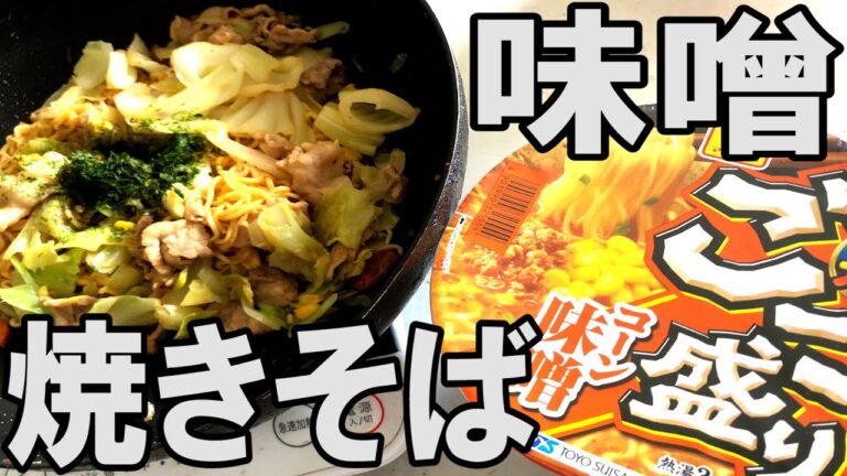【簡単】フライパンと「ごつ盛りコーン味噌」で作る味噌焼きそばが旨すぎた！！