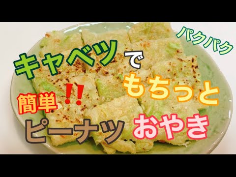 【おやき】１歳の息子用〜キャベツのもっちりピーナツおやき〜