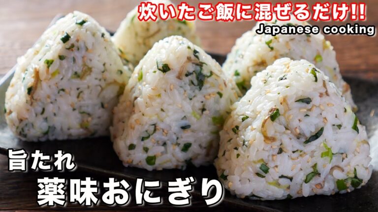 【お知らせあり】炊いたご飯に混ぜるだけ！「旨たれ薬味おにぎり」の作り方