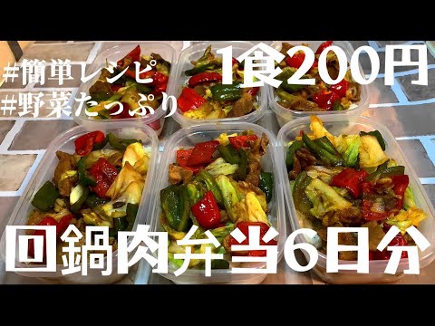【1食200円】【回鍋肉弁当】6日分作り置きして冷凍する