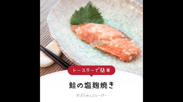 調理時間は15分★トースターで簡単「鮭の塩麹焼き」【簡単レシピ・早い・美味しいズボラ飯】