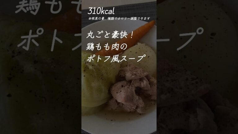 丸ごと豪快！鶏もも肉のポトフ風スープ