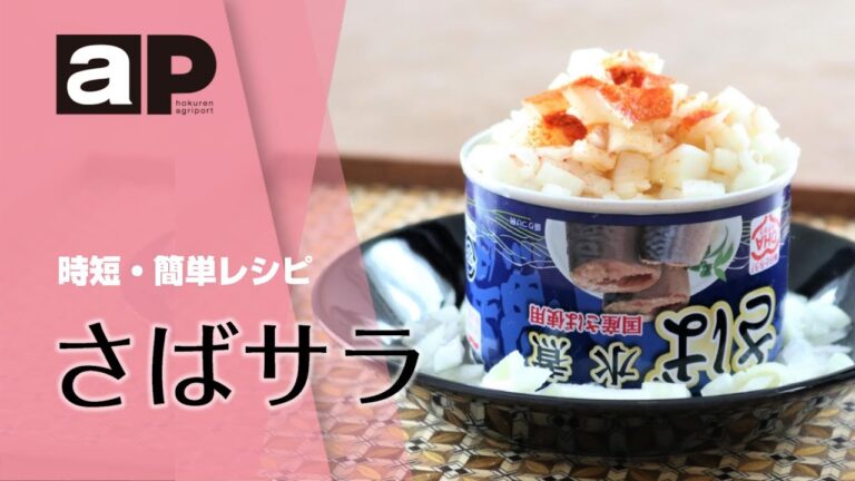 【アグリポート】農繁期の時短・簡単料理「さばサラ」