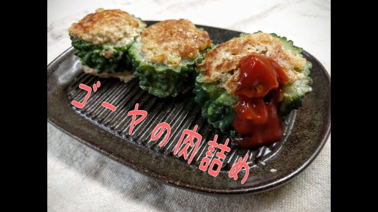 ワンパターン脱出！ゴーヤの肉詰めの作り方