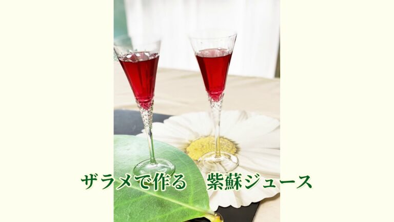 ザラメで作る　紫蘇ジュース