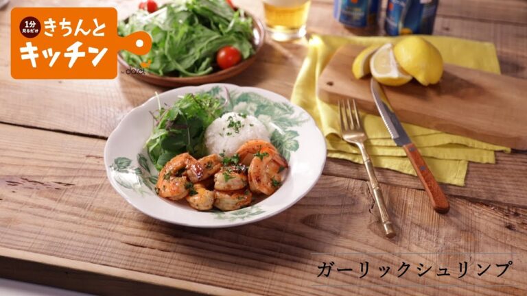 ガーリックシュリンプ【きちんとキッチンbydaiei】