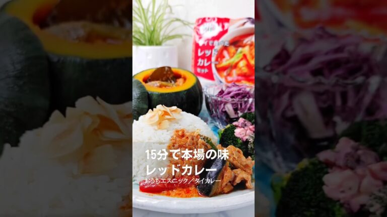 【15分】追加材料2つ 本格レッドカレー♪#タイの台所 #簡単レシピ #彩りレシピ #おうちエスニック