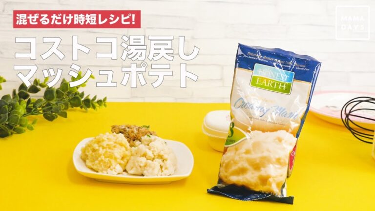 混ぜるだけ時短レシピ　コストコ湯戻しマッシュポテト