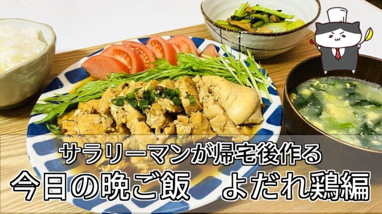 【料理レシピ】サラリーマンが家に帰ってから作る晩ご飯　よだれ鶏編【Dinner made by an office worker after returning home】