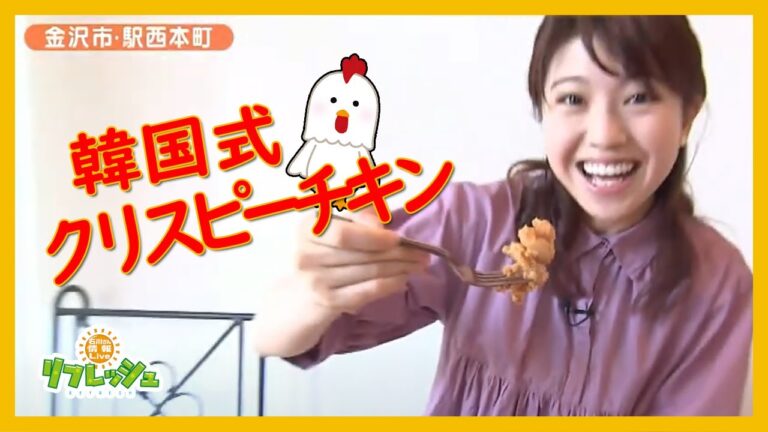 韓国式クリスピーチキン　チョアチキン（おでかけ中継）