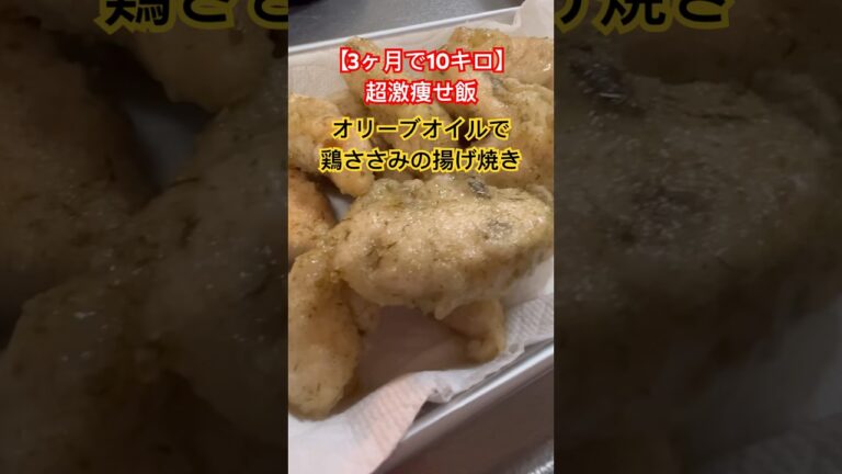 【3ヶ月で10キロ】超激痩せ飯❗️オリーブオイルで鶏ささみの揚げ焼き #ダイエットレシピ #簡単レシピ #shorts