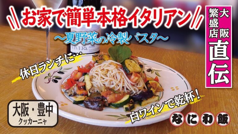 【人気レストラン直伝レシピ紹介】夏野菜の冷製パスタ／イタリアン／暑い夏や飲みの〆に【大阪 緑地公園・クッカーニャ】