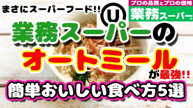 オートミールの簡単で美味しい食べ方をご紹介♡お鍋も使わない！火も使わない！簡単電子レンジ調理♡おすすめ食べ方5選♡業務スーパーのオートミールで健康生活♡備蓄にもぴったり!!【食の健康シリーズ第２弾】