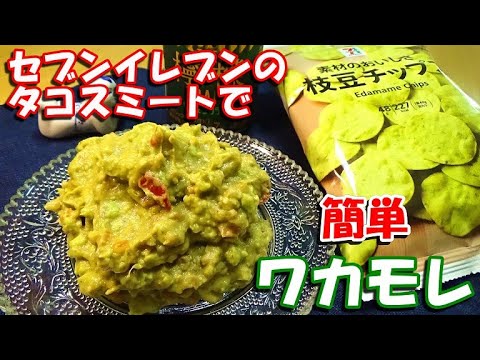 【セブンイレブンのタコスミートで簡単に出来る！】ワカモレの作り方【簡単おつまみ】