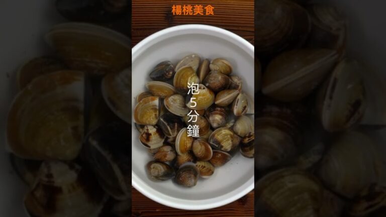 【Shorts短片】蛤蜊吐沙大實驗！怎麼吐才乾淨？學起來！ #https #cooking #food