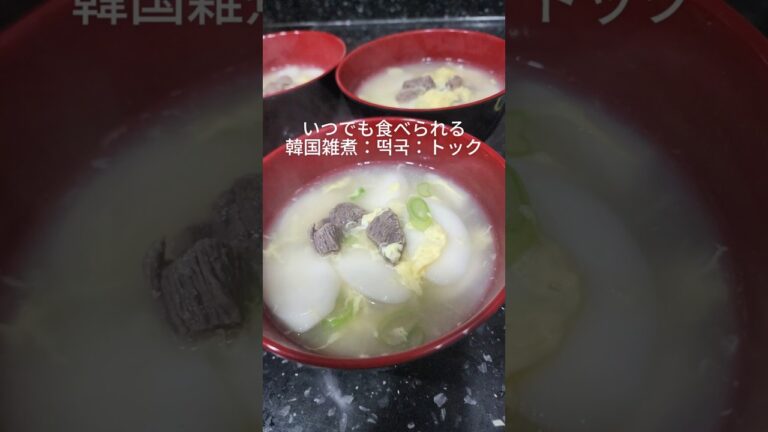 [いつでも食べられる韓国のお雑煮：떡국：トック] 　＃韓国#韓国旅行 #韓国食文化#韓国生活 #韓国雑煮＃トック＃韓国在住日本人＃お正月　＃한국 #한국식문화#한국생활#한국여행#한국거주일본인