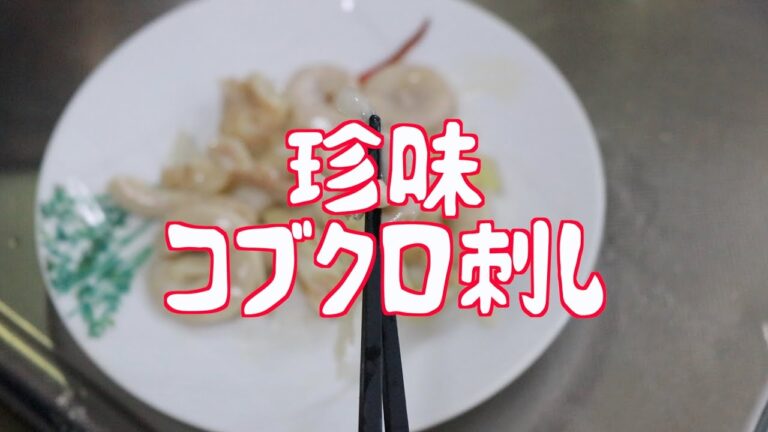 【居酒屋メニュー】珍味コブクロ刺し