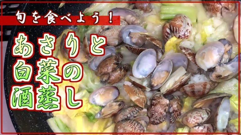 【料理レシピ】あさりと白菜の酒蒸しの作り方【旬を食べよう！】