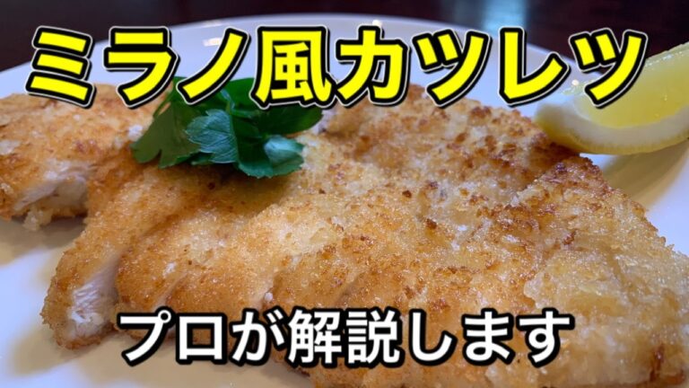 【ミラノ風カツレツ】チーズを入れて香ばしく作るミラノ風カツレツをシェフが詳しく解説します。