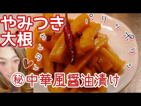 YouTubeで元祖かも【やみつき無限ぽりぽり大根】とまらない！大根醤油漬け作り方 作り置き 常備菜 醤蘿蔔 無限大根 大量消費 漬物レシピ 中華前菜 冷菜
