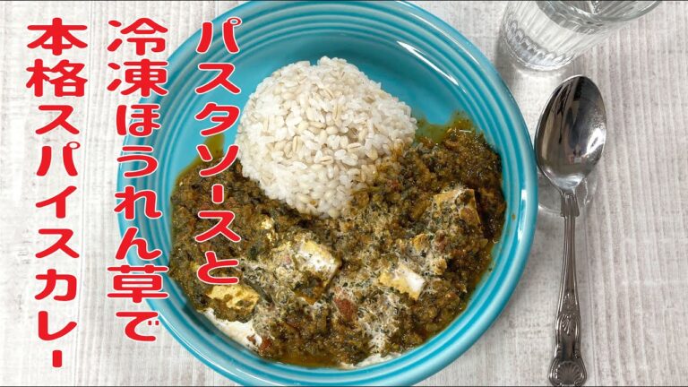 本格的にもお手軽簡単にも作れるほうれん草のカレーの作り方