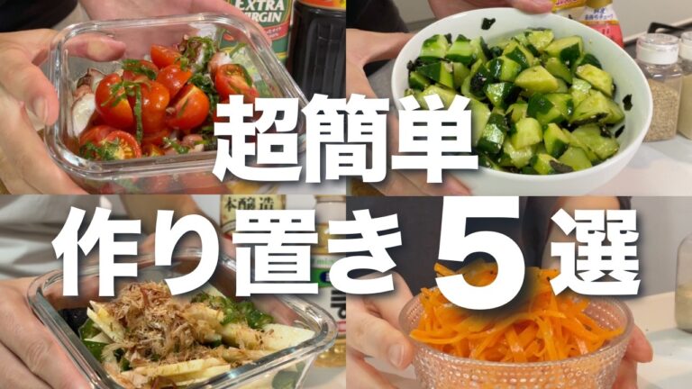 【夏の作り置き】暑い日にうれしい！簡単作り置き5選