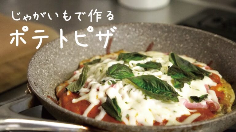 【フライパンで簡単】ポテトピザ/ How to make "Potato pizza"【じゃがいもレシピ】