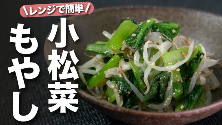 【小松菜もやし】レンジでお手軽！美味しく食べて栄養も摂れる！もやしと小松菜の塩ナムル【今日のあと一品】【副菜レシピ】