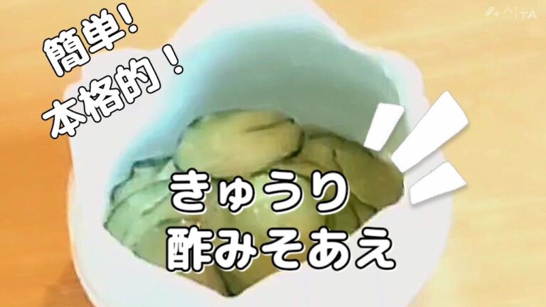もう一品バージョン③　きゅうり酢みそあえ
