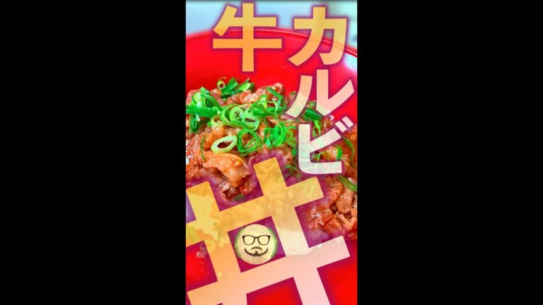 牛カルビ丼　#Shorts　#カルビ　#牛肉　#丼　#簡単　#料理　#レシピ