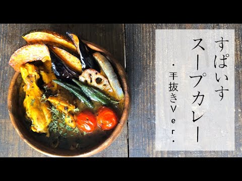 【スパイスカレーの作り方】スープカレー〜手抜きver〜【調理時間35分】