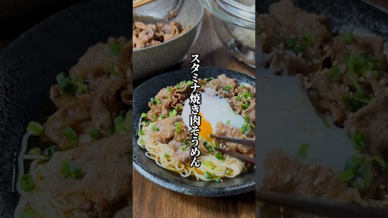 【夏はこれ食べておけば大丈夫！】夏バテ防止「スタミナ焼肉そうめん」