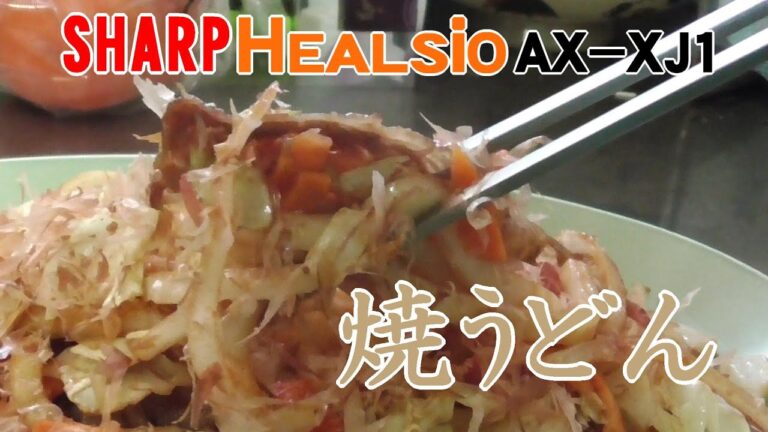 【ヘルシオ】ヘルシオde焼うどん【シャープ】
