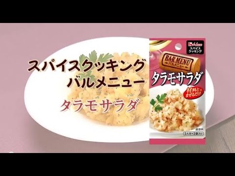 スパイスクッキングバルメニュー　タラモサラダ