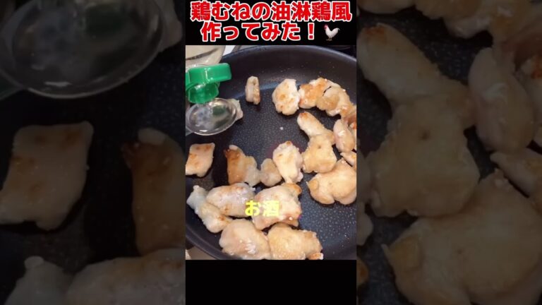鶏むねの油淋鶏風作ってみた！【今日の夜ごはん】 #料理男子 #節約生活 #自炊