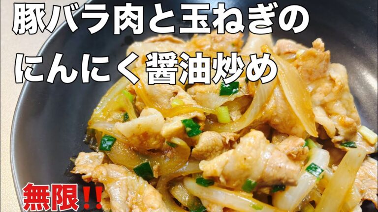 動画でだけ教える！豚バラ×玉ねぎの“禁断うまダレ”炒め