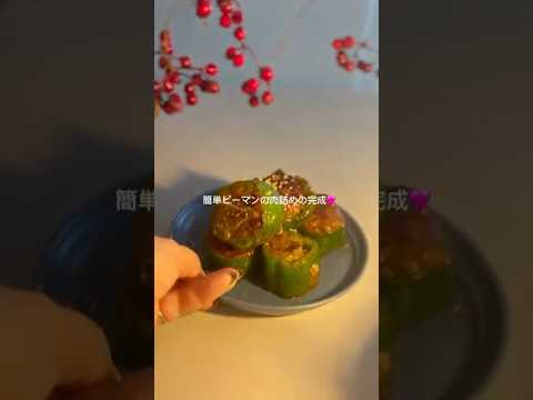 ⋱ 洗い物ラクラク！焼肉マヨのピーマン肉詰め ⋰