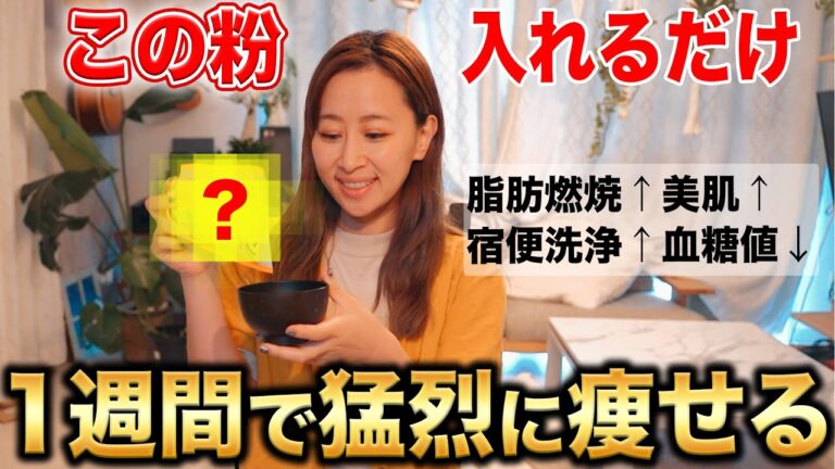 【６４kg→４８kg】味噌汁に入れるだけで引くほどお腹が痩せた粉！スーパーでも買える。４０代、５０代、６０代からのダイエットは賢くいきましょ