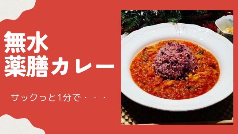 ＃料理　＃薬膳　＃カレー　無水薬膳カレー