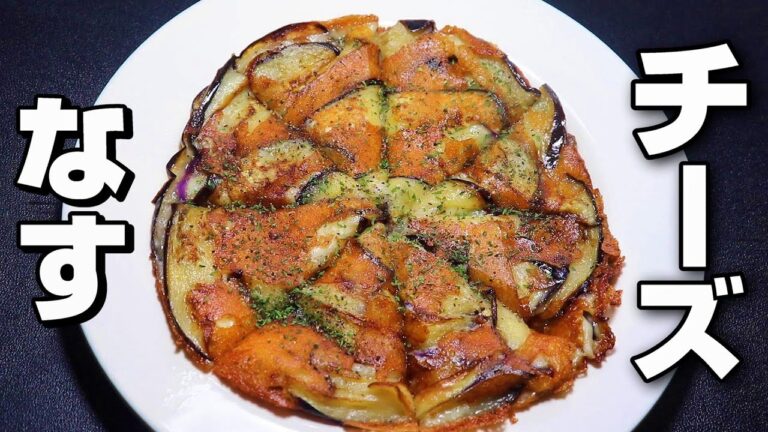 【絶対に食べて欲しい】なす/チーズレシピ。簡単で旨い。