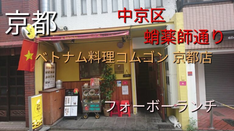 【京都】【中京区 蛸薬師通り】「ベトナム料理コムゴン 京都店」(本場ベトナム料理が京都で味わえる 香菜 パクチーノセノセ! フォーボーランチ)#アジア料理#香菜、パクチー#フォー