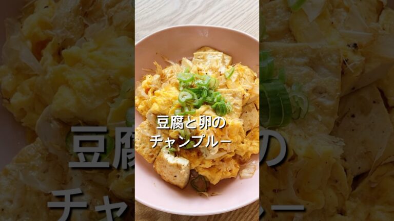 【材料2つですぐできる！】豆腐と卵のチャンプルーのレシピ、作り方#shorts#料理#レシピ