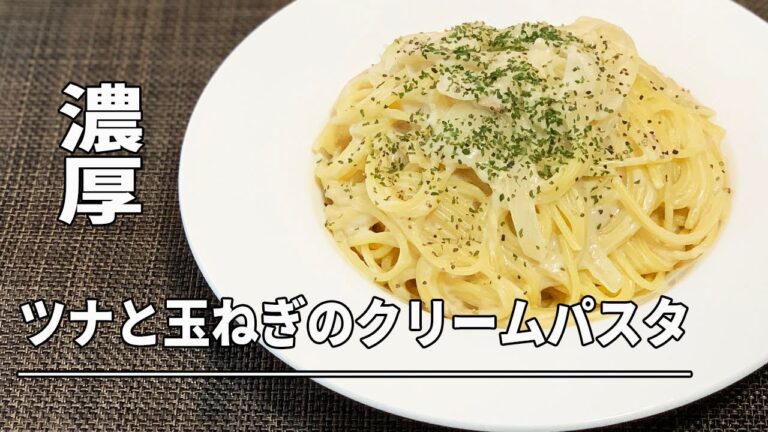 【モテそうな料理】ツナと玉ねぎのクリームパスタ＊男のロマン＊