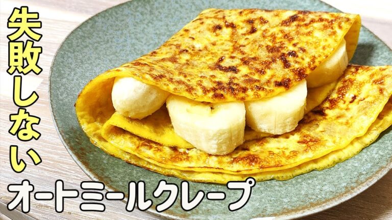【感動のダイエットおやつ】オートミールを使ったクレープ｜ダイエット中でも甘いもの食べたい人は必見です！