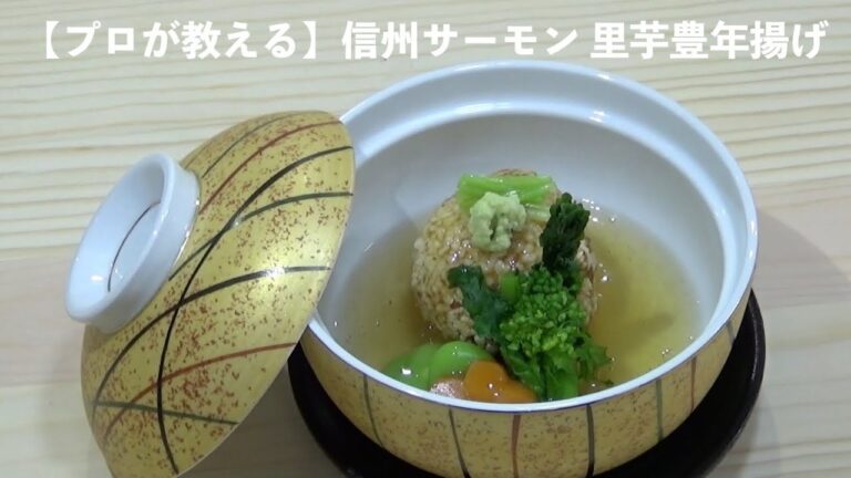 【プロが教えるお店のレシピ】信州サーモン里芋豊年揚げ
