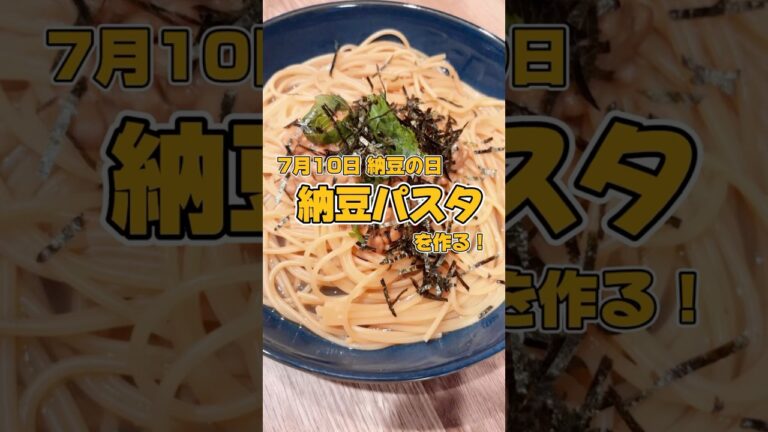 7月10日 納豆の日 納豆パスタ #IRIAM #Vライバー #料理 #簡単 #主婦 #レシピ #shorts #2025