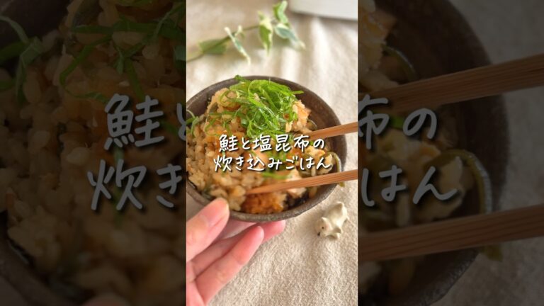 【おかわり】鮭と塩昆布の炊き込みごはん！子どもも大好き #時短レシピ #簡単レシピ