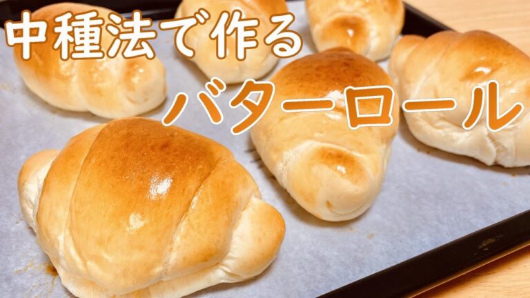 中種法で作るふわふわバターロールの作り方(How to make Butter rolls)